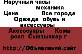 Наручный часы Patek Philippe Sky Moon (механика) › Цена ­ 4 780 - Все города Одежда, обувь и аксессуары » Аксессуары   . Коми респ.,Сыктывкар г.